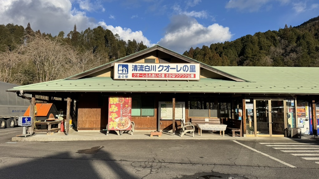 道の駅 清流白川　クオーレの里の写真