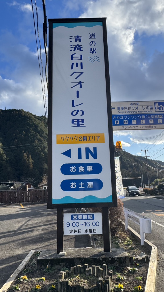 道の駅 清流白川　クオーレの里の写真