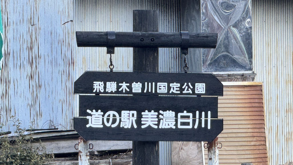 道の駅 美濃白川の写真