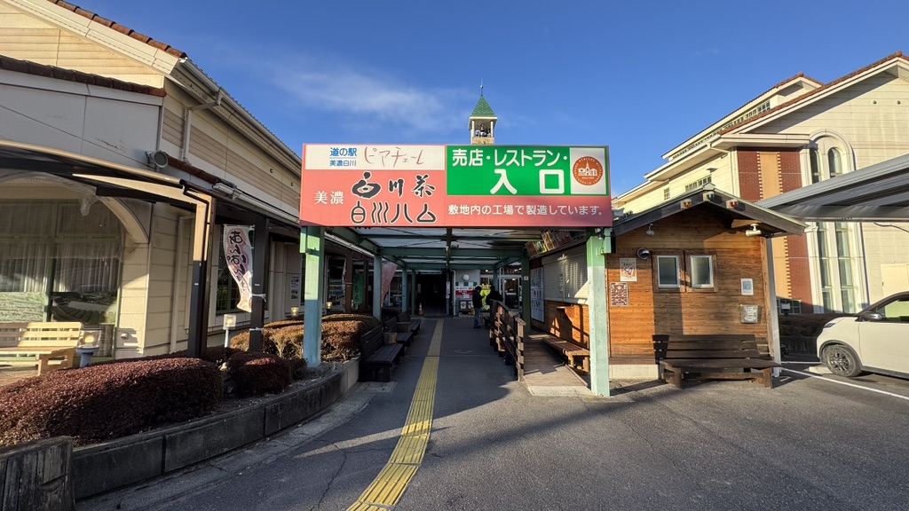 道の駅 美濃白川の写真