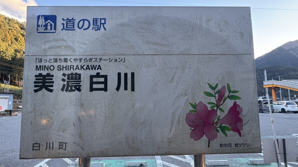 道の駅 美濃白川の写真