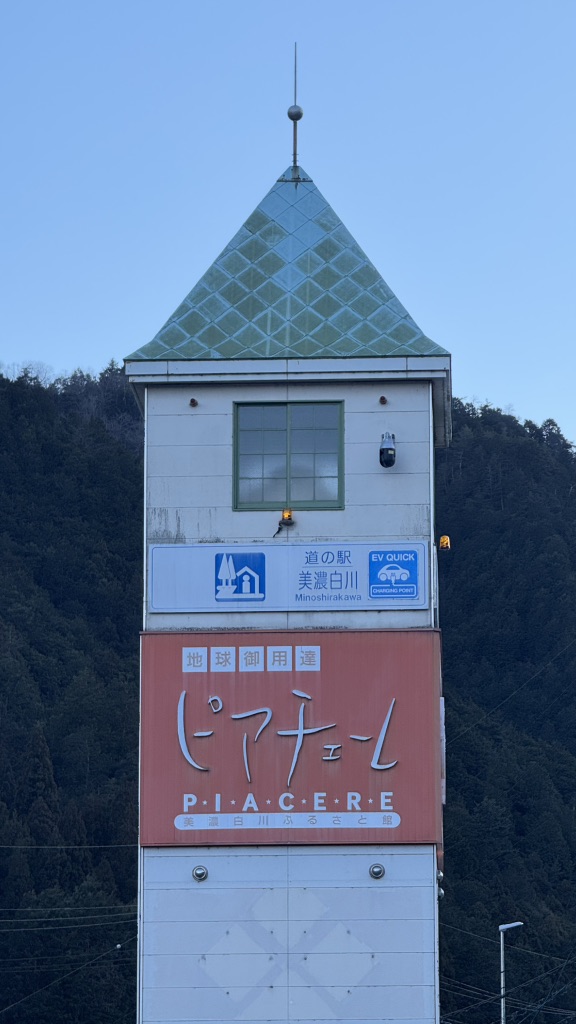 道の駅 美濃白川の写真