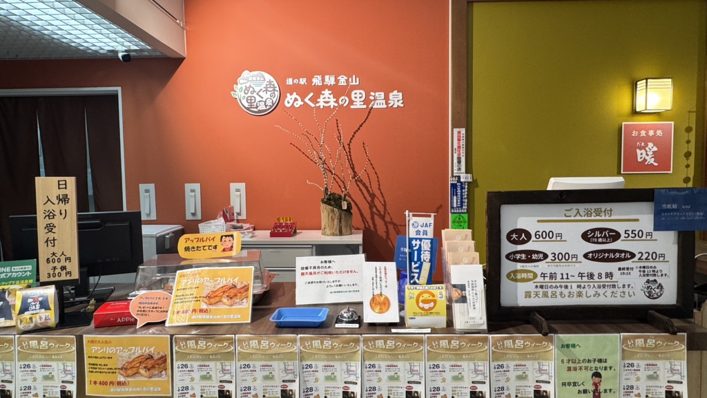 道の駅 飛騨金山ぬく森の里温泉の写真
