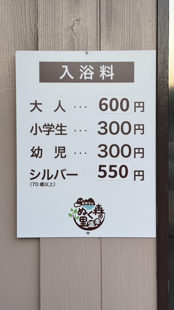 道の駅 飛騨金山ぬく森の里温泉の写真