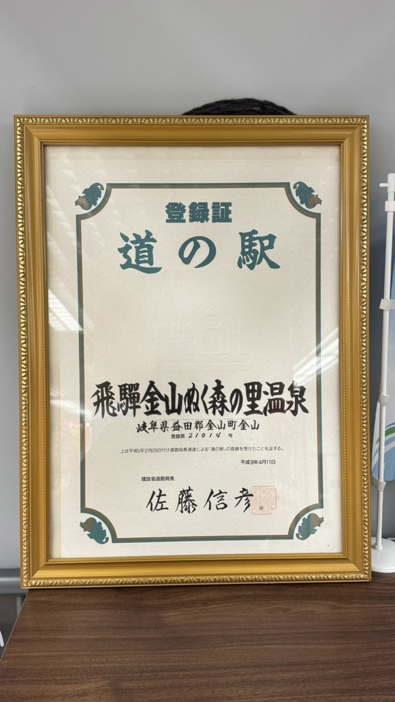道の駅 飛騨金山ぬく森の里温泉の写真