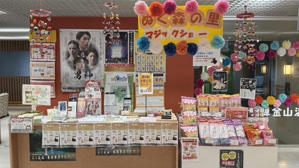 道の駅 飛騨金山ぬく森の里温泉の写真