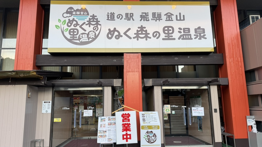 道の駅 飛騨金山ぬく森の里温泉の写真