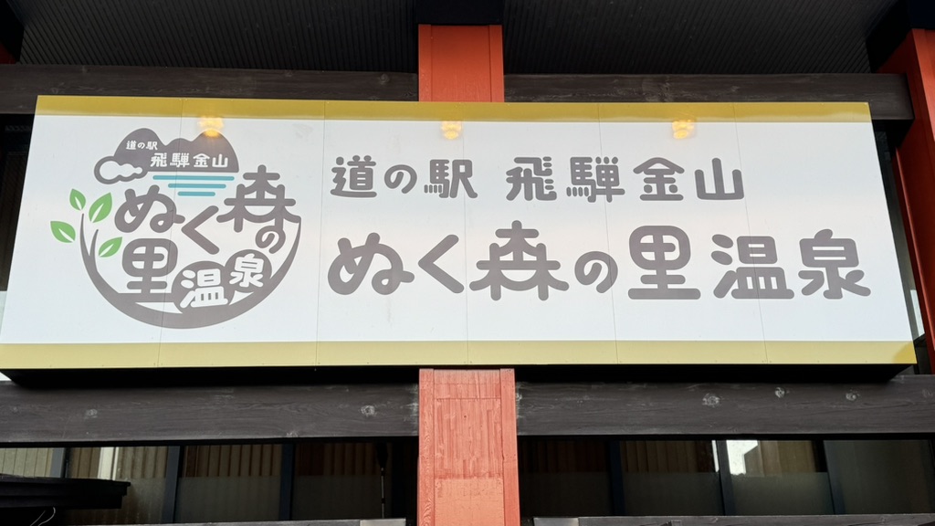 道の駅 飛騨金山ぬく森の里温泉の写真