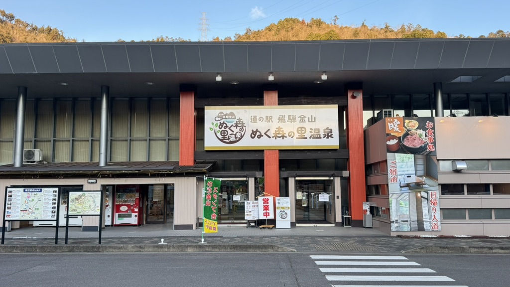 道の駅 飛騨金山ぬく森の里温泉の写真
