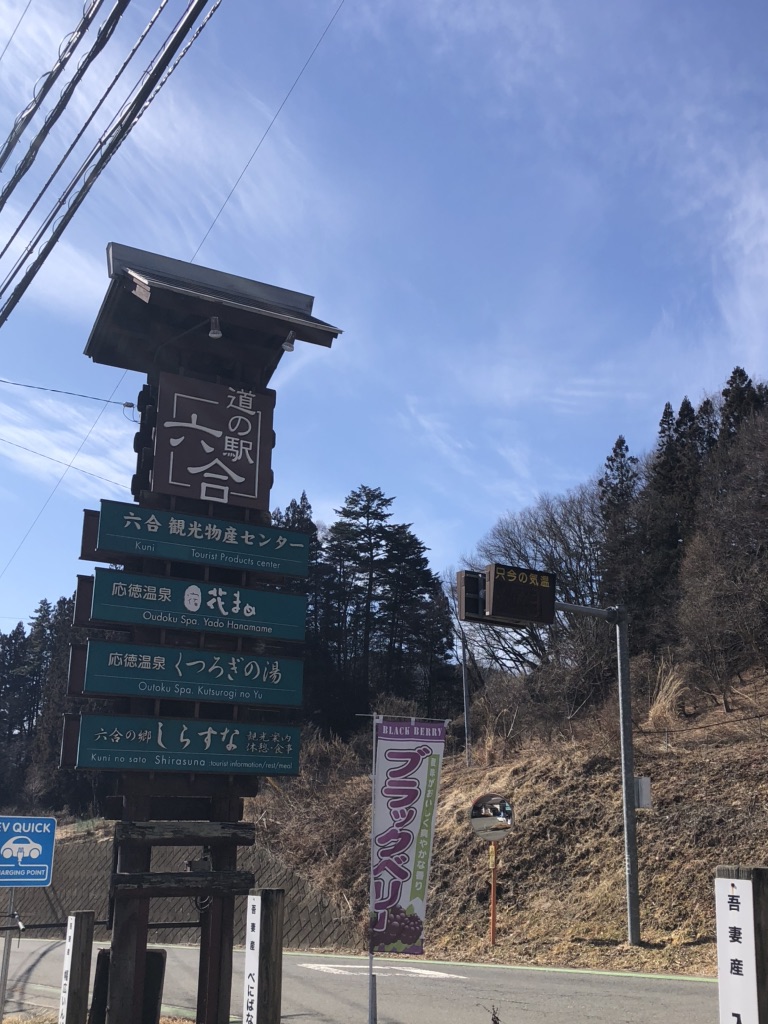 道の駅 六合の写真