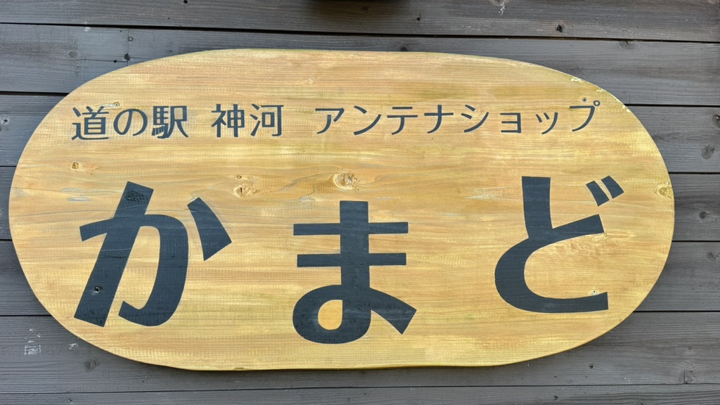 道の駅 銀の馬車道・神河の写真