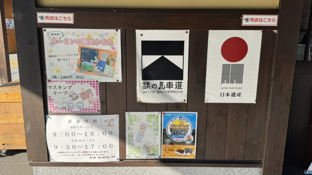 道の駅 銀の馬車道・神河の写真