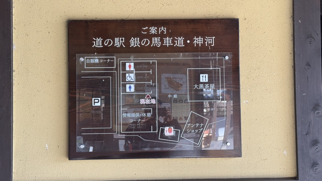 道の駅 銀の馬車道・神河の写真
