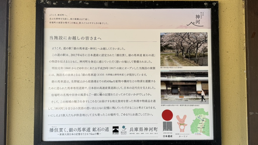 道の駅 銀の馬車道・神河の写真