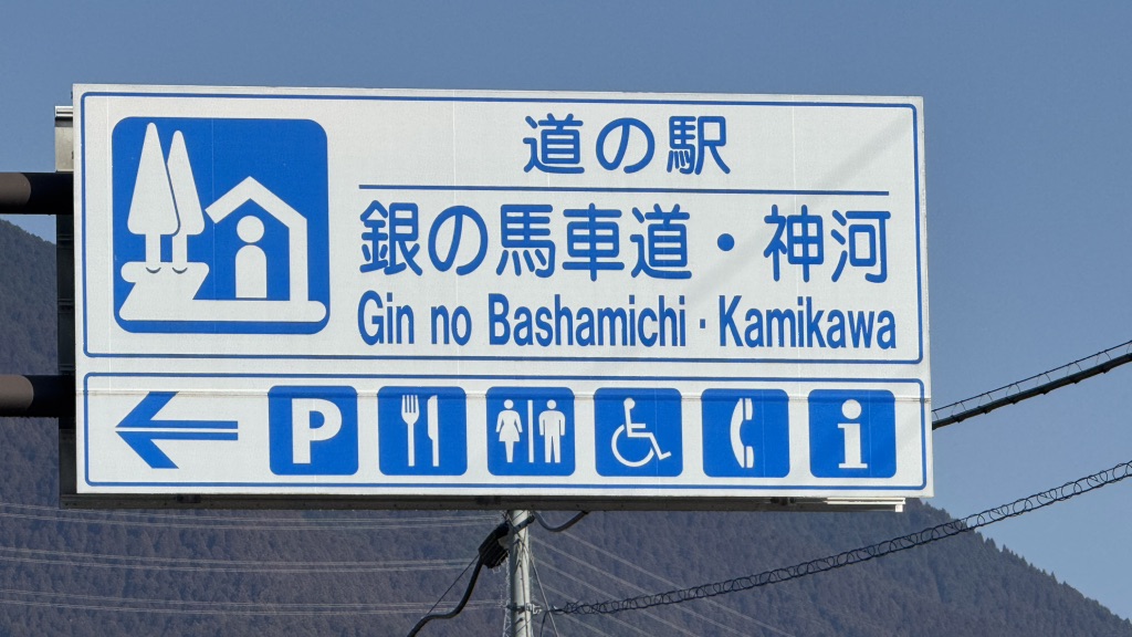 道の駅 銀の馬車道・神河の写真