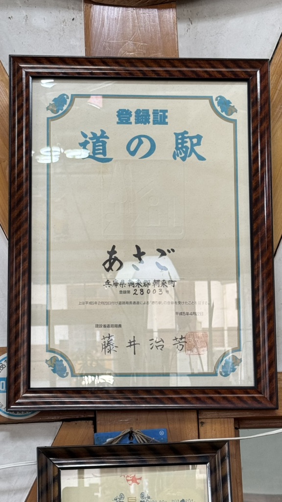 道の駅 あさごの写真