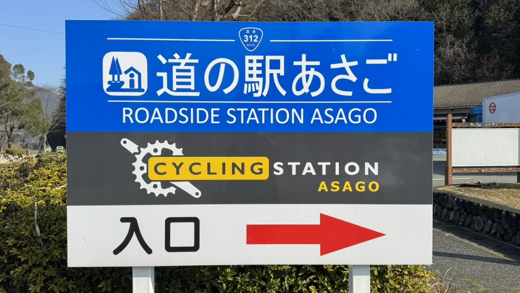 道の駅 あさごの写真