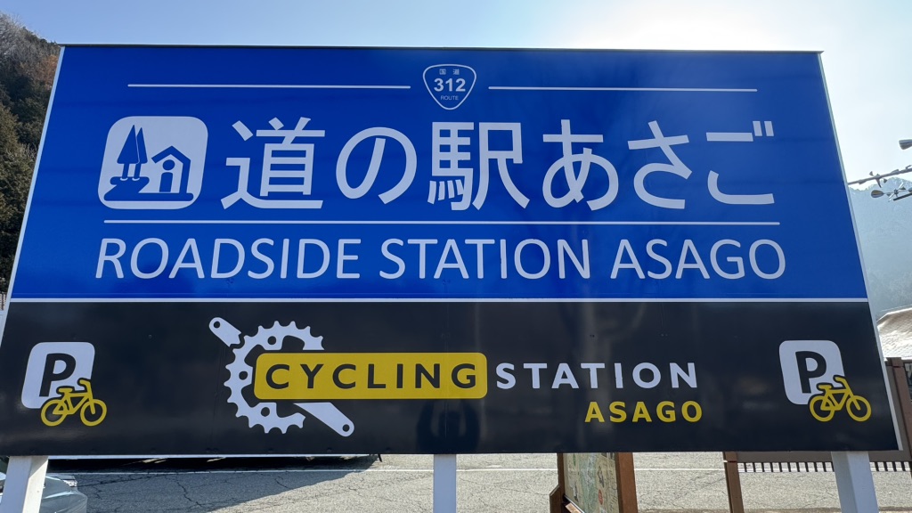 道の駅 あさごの写真