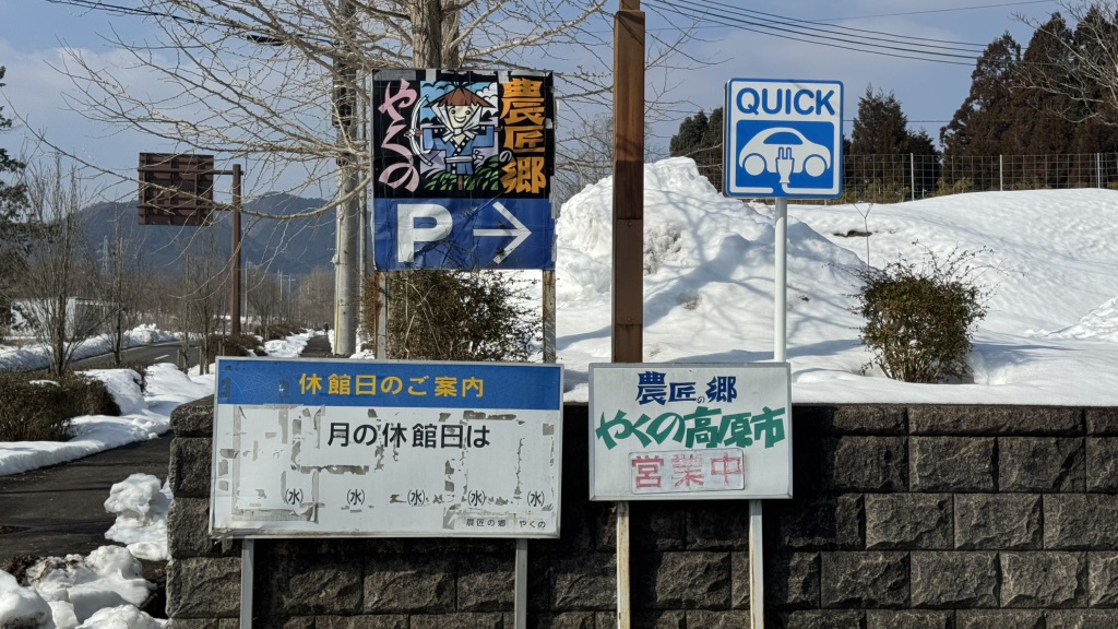 道の駅 農匠の郷やくのの写真（2枚目）