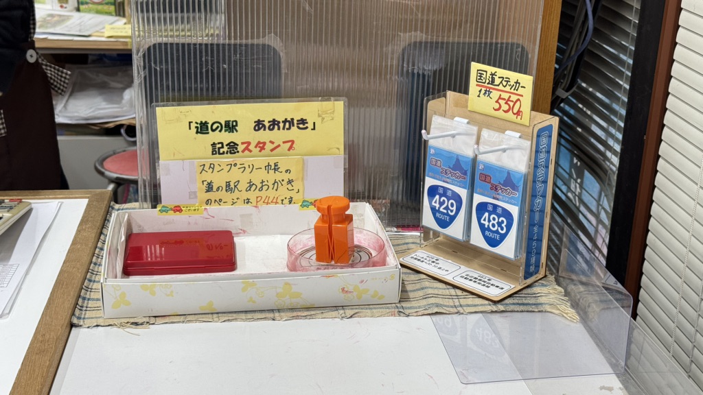 道の駅 あおがきの写真