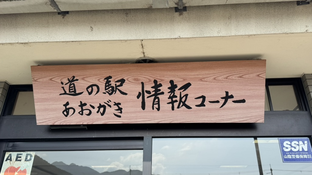 道の駅 あおがきの写真