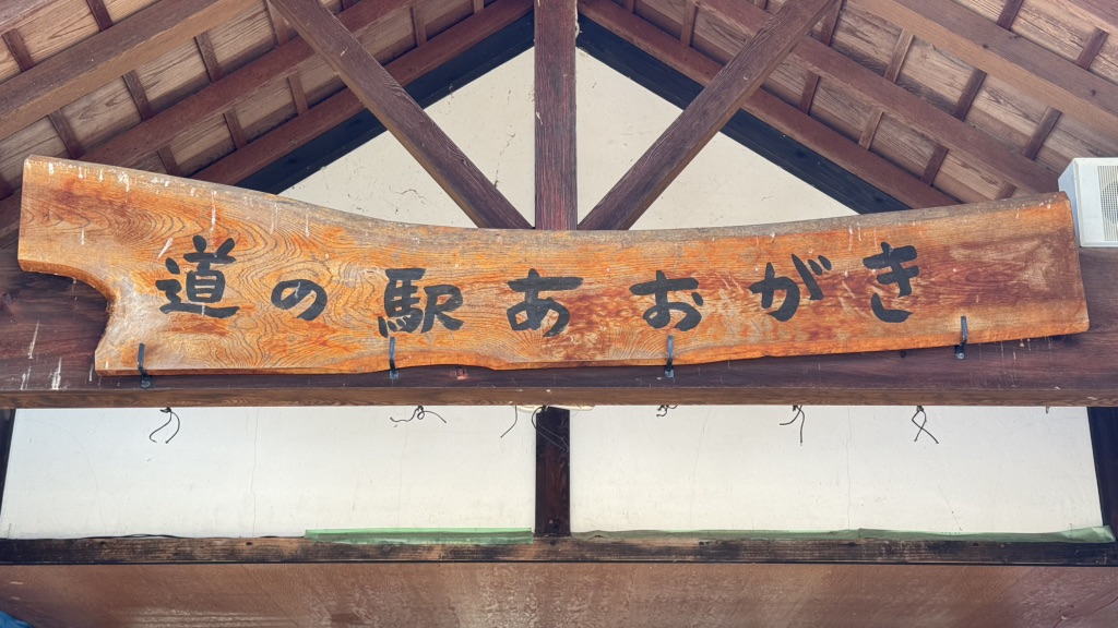 道の駅 あおがきの写真
