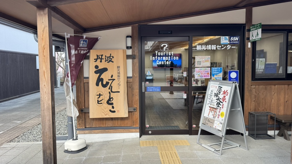 道の駅 丹波おばあちゃんの里の写真