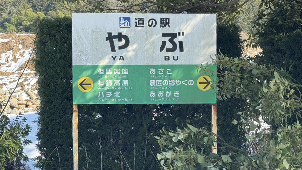 道の駅 やぶの写真