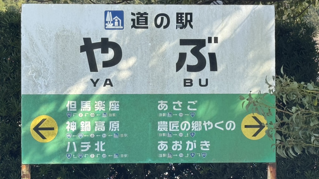 道の駅 やぶの写真
