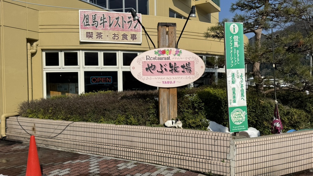 道の駅 但馬楽座の写真