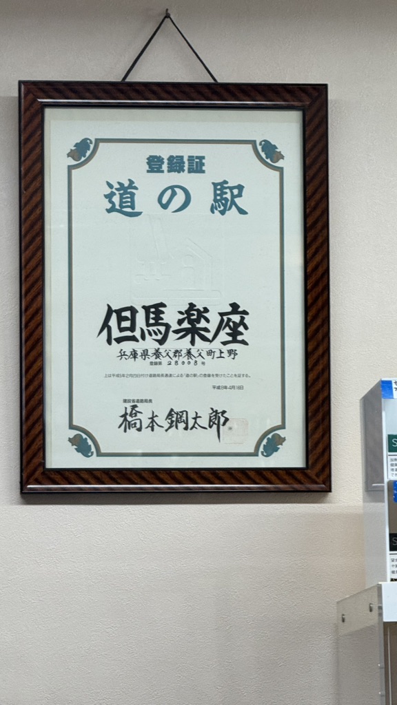 道の駅 但馬楽座の写真