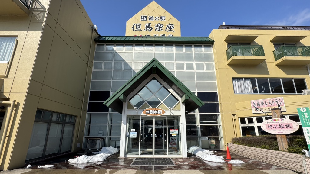 道の駅 但馬楽座の写真