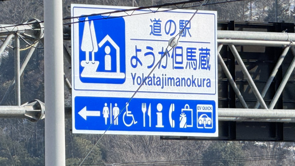 道の駅 ようか但馬蔵の写真