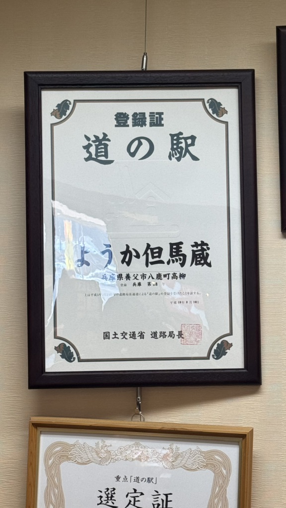 道の駅 ようか但馬蔵の写真