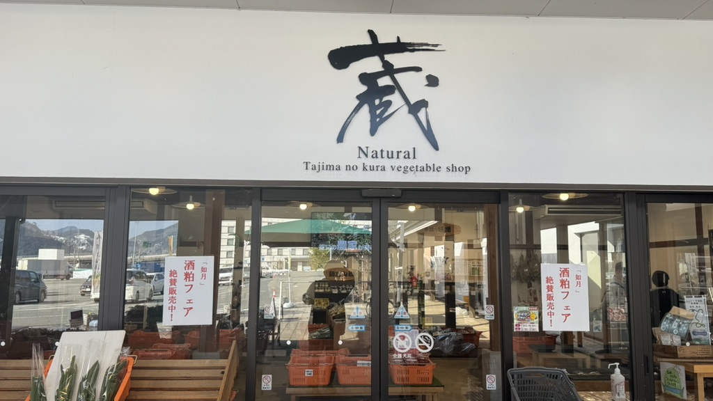 道の駅 ようか但馬蔵の写真