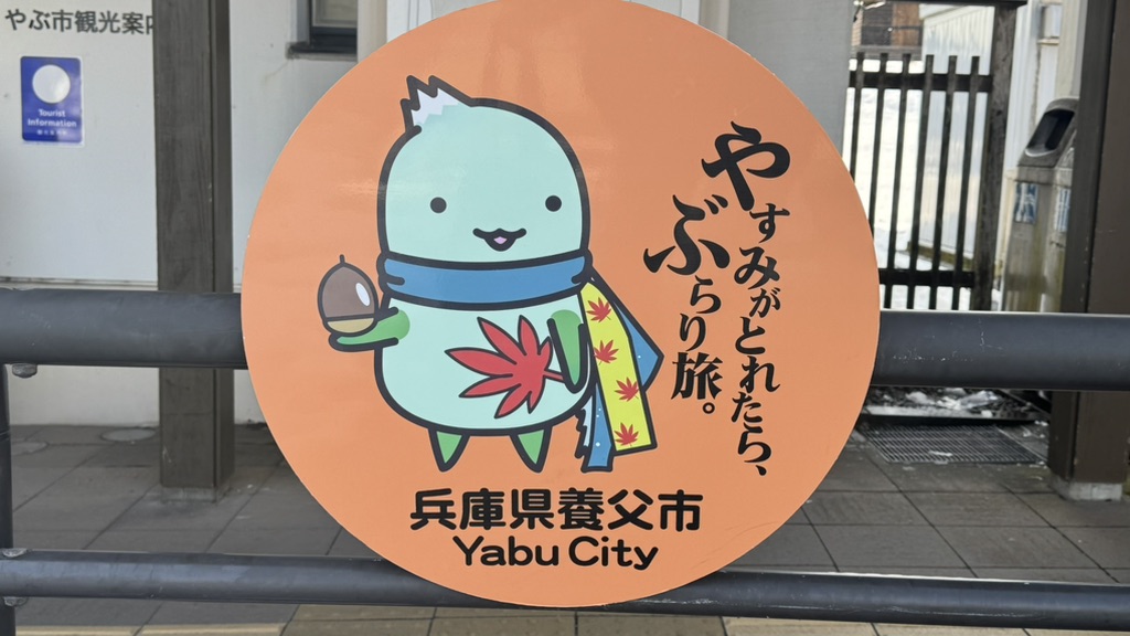 道の駅 ようか但馬蔵の写真