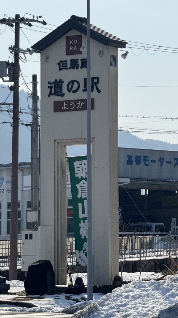 道の駅 ようか但馬蔵の写真