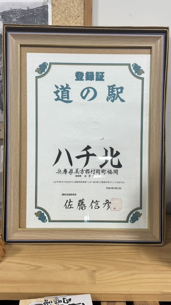 道の駅 ハチ北の写真