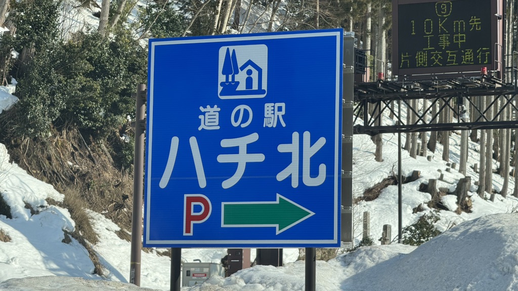 道の駅 ハチ北の写真