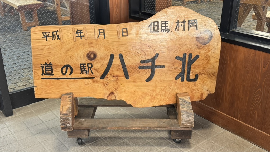 道の駅 ハチ北の写真