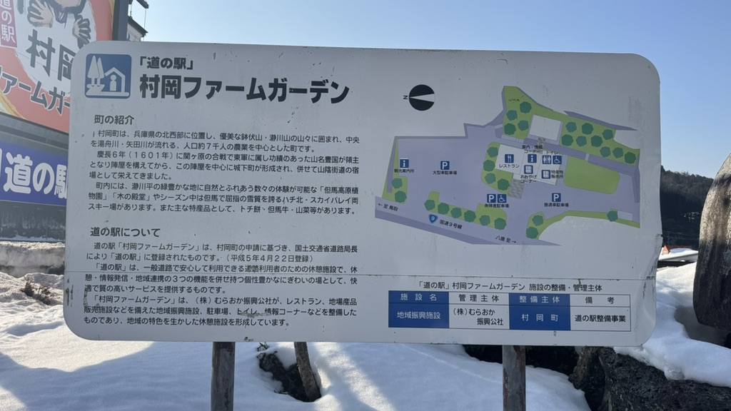 道の駅 村岡ファームガーデンの写真