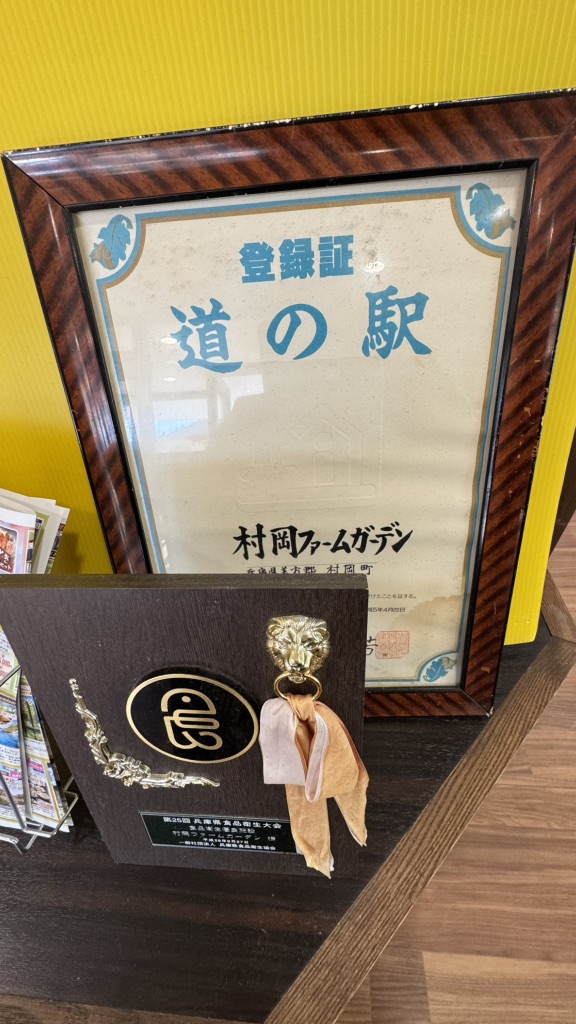 道の駅 村岡ファームガーデンの写真