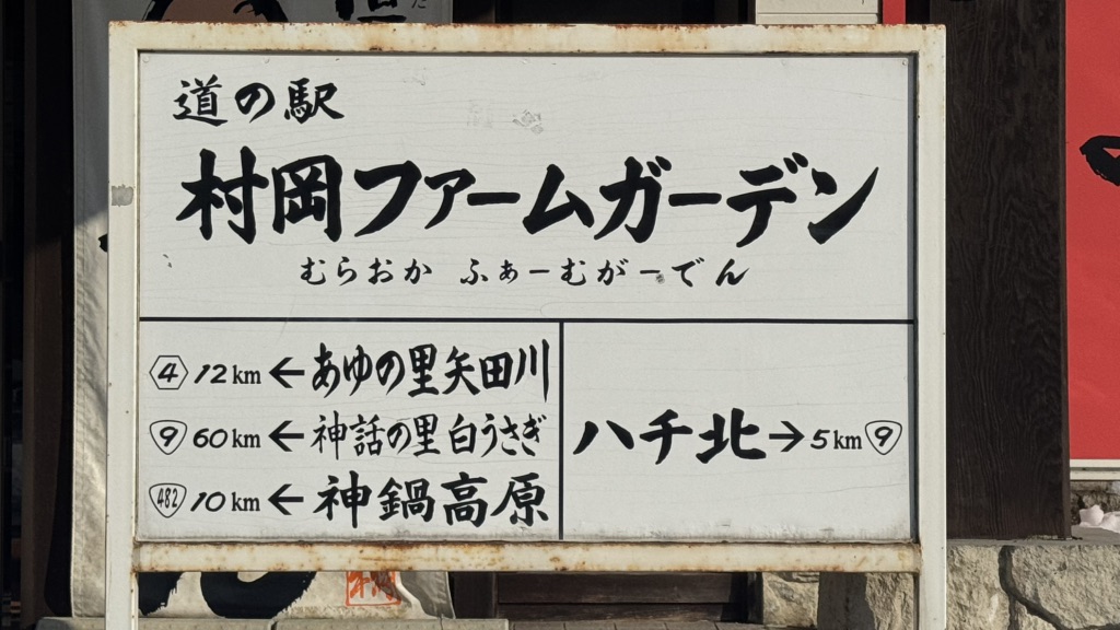 道の駅 村岡ファームガーデンの写真