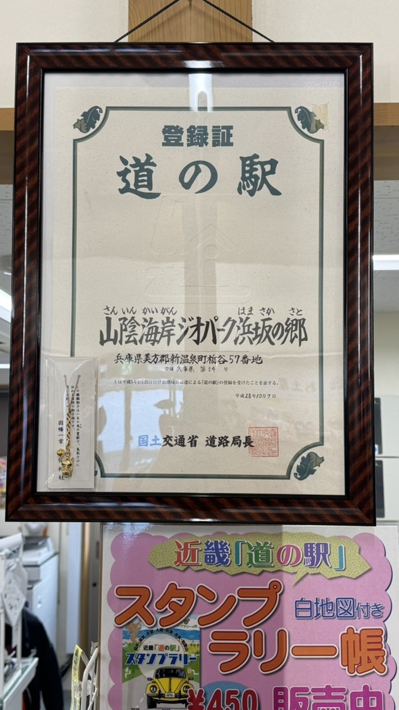 道の駅 山陰海岸ジオパーク浜坂の郷の写真
