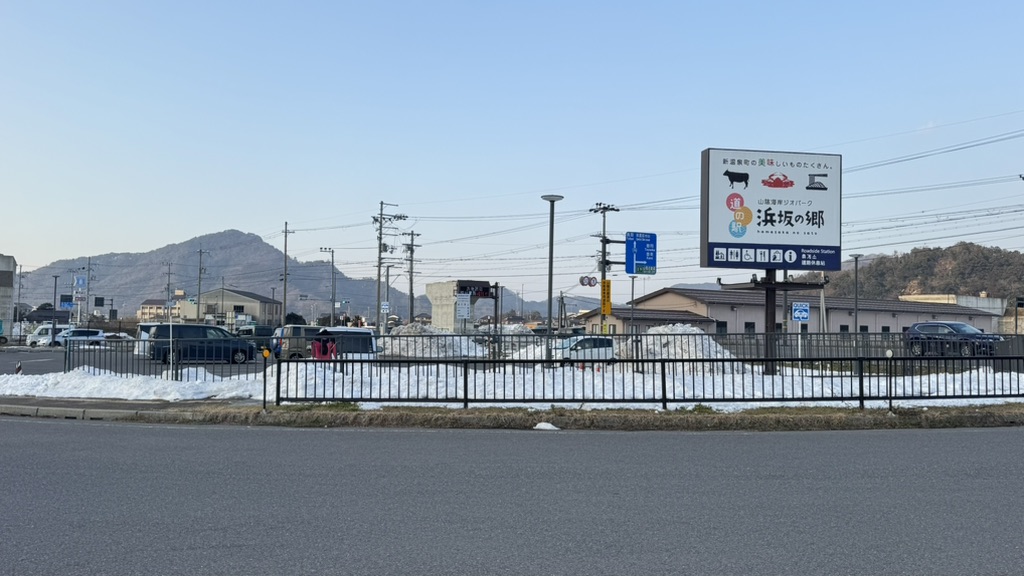 道の駅 山陰海岸ジオパーク浜坂の郷の写真
