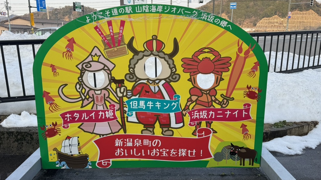 道の駅 山陰海岸ジオパーク浜坂の郷の写真