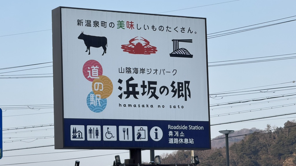 道の駅 山陰海岸ジオパーク浜坂の郷の写真