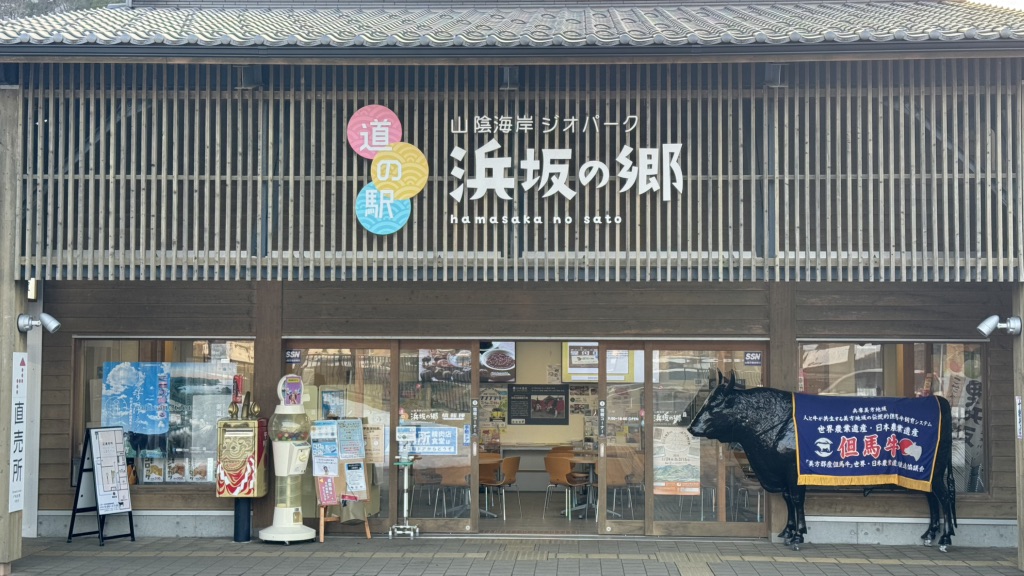 道の駅 山陰海岸ジオパーク浜坂の郷の写真