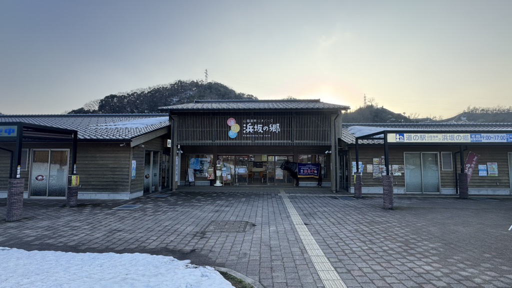 道の駅 山陰海岸ジオパーク浜坂の郷の写真