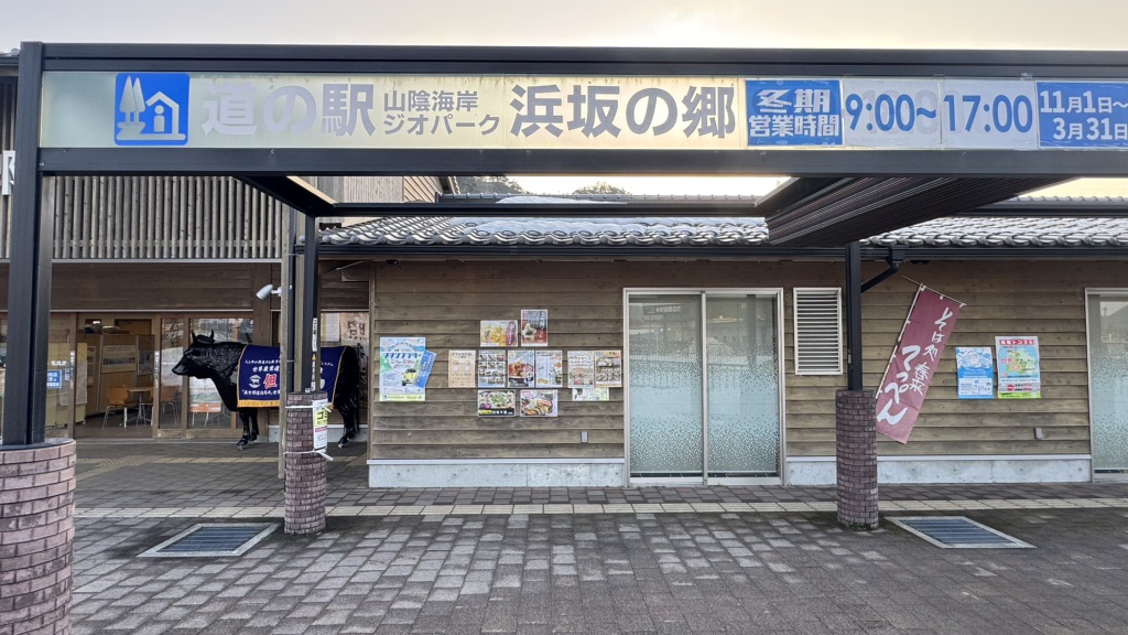 道の駅 山陰海岸ジオパーク浜坂の郷の写真